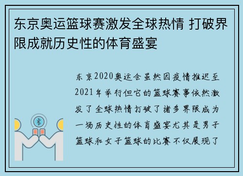 东京奥运篮球赛激发全球热情 打破界限成就历史性的体育盛宴
