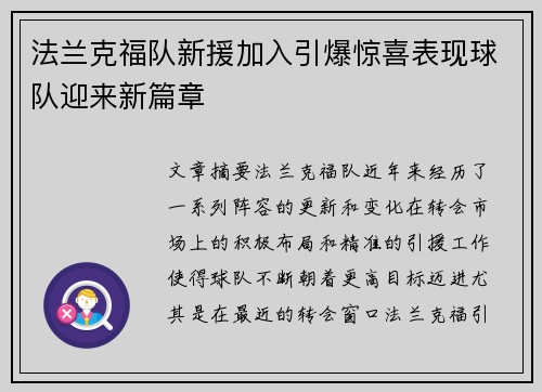 法兰克福队新援加入引爆惊喜表现球队迎来新篇章