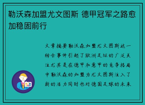 勒沃森加盟尤文图斯 德甲冠军之路愈加稳固前行