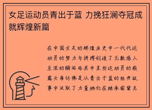 女足运动员青出于蓝 力挽狂澜夺冠成就辉煌新篇