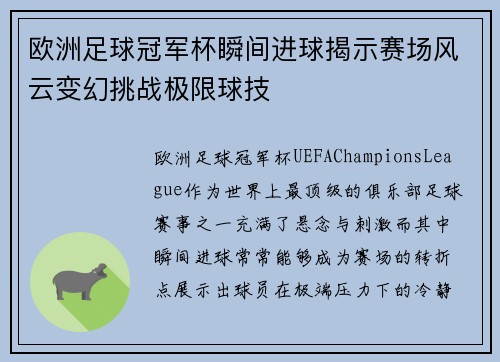 欧洲足球冠军杯瞬间进球揭示赛场风云变幻挑战极限球技
