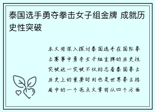 泰国选手勇夺拳击女子组金牌 成就历史性突破