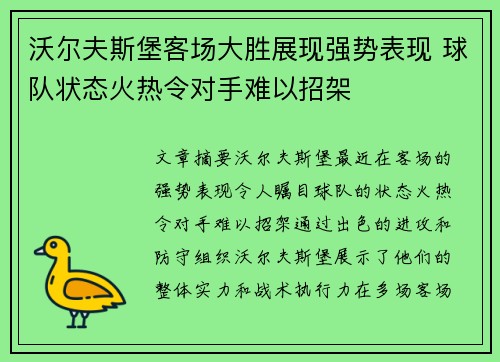 沃尔夫斯堡客场大胜展现强势表现 球队状态火热令对手难以招架