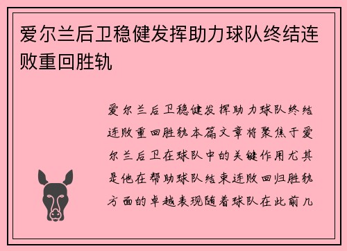 爱尔兰后卫稳健发挥助力球队终结连败重回胜轨