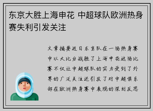 东京大胜上海申花 中超球队欧洲热身赛失利引发关注