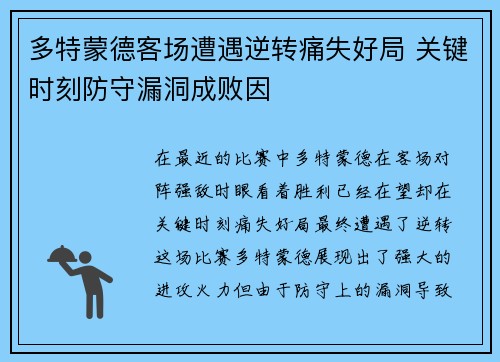 多特蒙德客场遭遇逆转痛失好局 关键时刻防守漏洞成败因