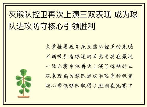 灰熊队控卫再次上演三双表现 成为球队进攻防守核心引领胜利