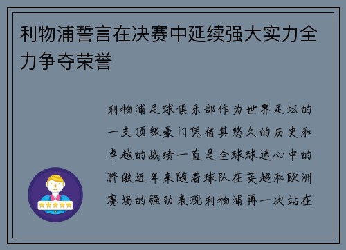 利物浦誓言在决赛中延续强大实力全力争夺荣誉