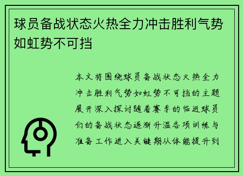 球员备战状态火热全力冲击胜利气势如虹势不可挡