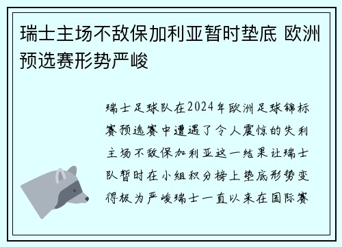 瑞士主场不敌保加利亚暂时垫底 欧洲预选赛形势严峻
