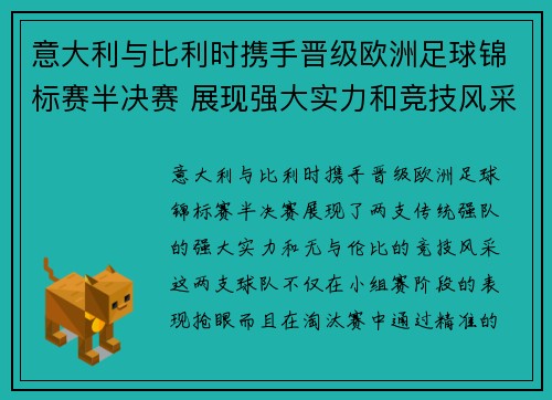 意大利与比利时携手晋级欧洲足球锦标赛半决赛 展现强大实力和竞技风采