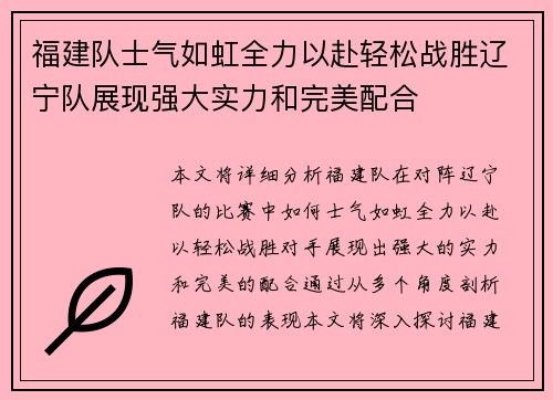 福建队士气如虹全力以赴轻松战胜辽宁队展现强大实力和完美配合