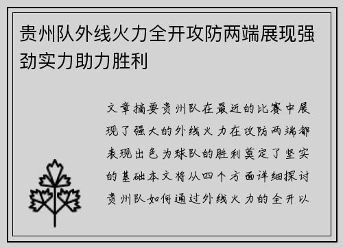 贵州队外线火力全开攻防两端展现强劲实力助力胜利