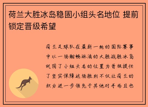 荷兰大胜冰岛稳固小组头名地位 提前锁定晋级希望