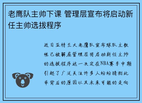 老鹰队主帅下课 管理层宣布将启动新任主帅选拔程序