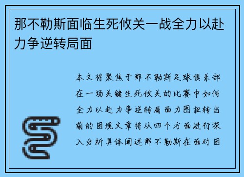 那不勒斯面临生死攸关一战全力以赴力争逆转局面