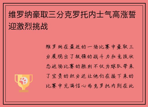 维罗纳豪取三分克罗托内士气高涨誓迎激烈挑战