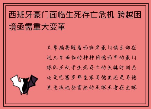 西班牙豪门面临生死存亡危机 跨越困境亟需重大变革