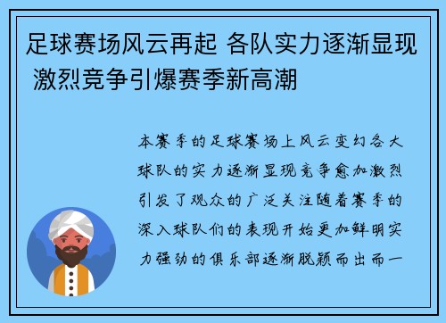 足球赛场风云再起 各队实力逐渐显现 激烈竞争引爆赛季新高潮