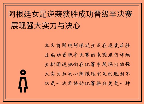 阿根廷女足逆袭获胜成功晋级半决赛 展现强大实力与决心