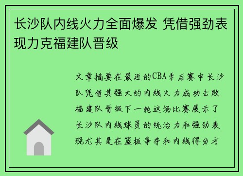 长沙队内线火力全面爆发 凭借强劲表现力克福建队晋级