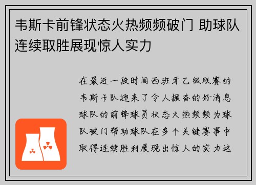 韦斯卡前锋状态火热频频破门 助球队连续取胜展现惊人实力
