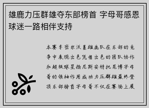 雄鹿力压群雄夺东部榜首 字母哥感恩球迷一路相伴支持