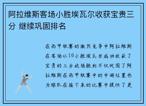 阿拉维斯客场小胜埃瓦尔收获宝贵三分 继续巩固排名