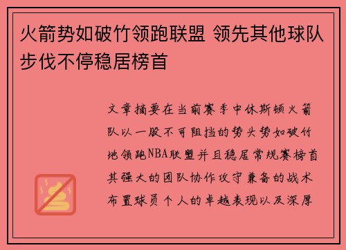 火箭势如破竹领跑联盟 领先其他球队步伐不停稳居榜首
