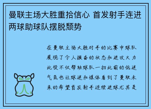 曼联主场大胜重拾信心 首发射手连进两球助球队摆脱颓势