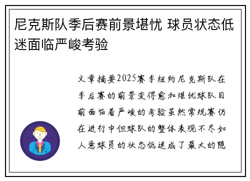 尼克斯队季后赛前景堪忧 球员状态低迷面临严峻考验