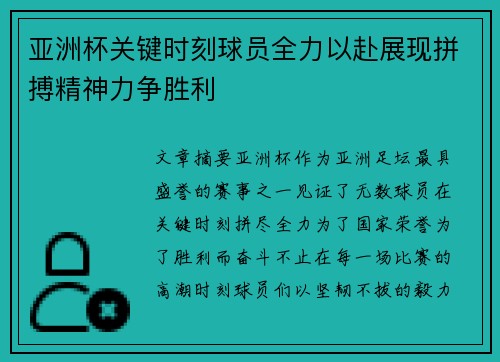 亚洲杯关键时刻球员全力以赴展现拼搏精神力争胜利