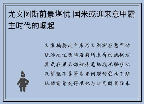 尤文图斯前景堪忧 国米或迎来意甲霸主时代的崛起