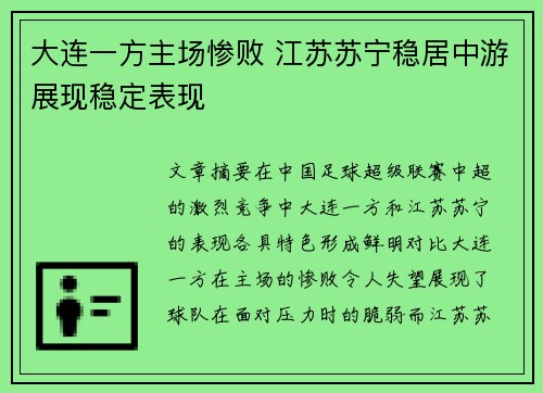 大连一方主场惨败 江苏苏宁稳居中游展现稳定表现