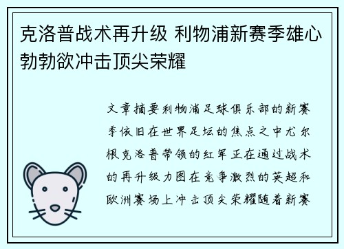 克洛普战术再升级 利物浦新赛季雄心勃勃欲冲击顶尖荣耀