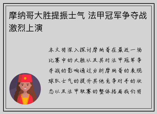 摩纳哥大胜提振士气 法甲冠军争夺战激烈上演