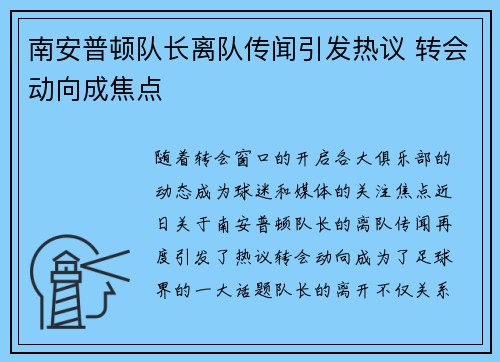 南安普顿队长离队传闻引发热议 转会动向成焦点