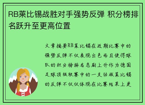 RB莱比锡战胜对手强势反弹 积分榜排名跃升至更高位置
