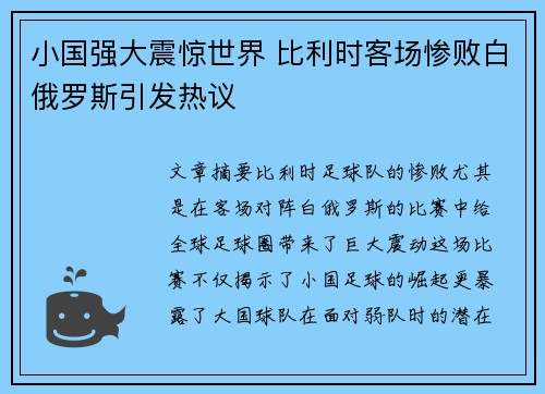 小国强大震惊世界 比利时客场惨败白俄罗斯引发热议