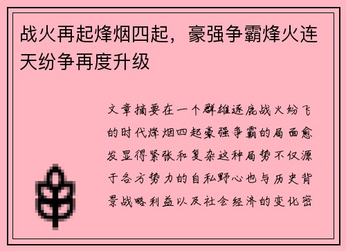 战火再起烽烟四起，豪强争霸烽火连天纷争再度升级