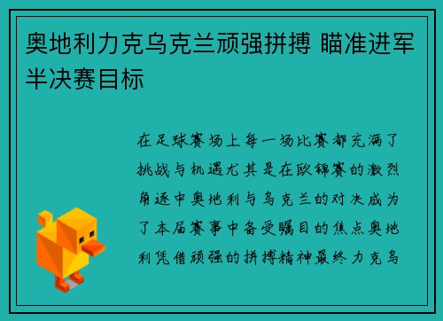 奥地利力克乌克兰顽强拼搏 瞄准进军半决赛目标