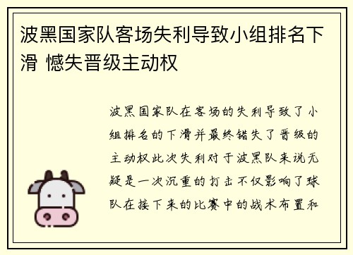 波黑国家队客场失利导致小组排名下滑 憾失晋级主动权
