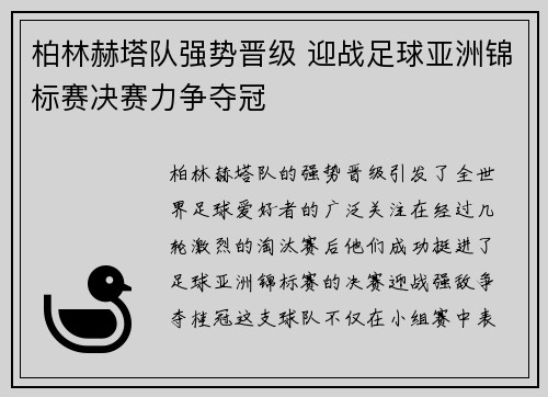 柏林赫塔队强势晋级 迎战足球亚洲锦标赛决赛力争夺冠