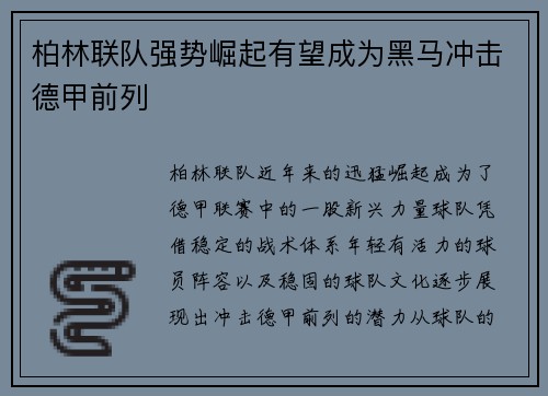 柏林联队强势崛起有望成为黑马冲击德甲前列