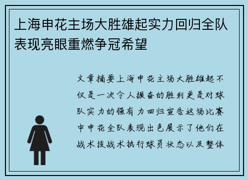 上海申花主场大胜雄起实力回归全队表现亮眼重燃争冠希望