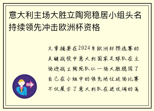 意大利主场大胜立陶宛稳居小组头名持续领先冲击欧洲杯资格