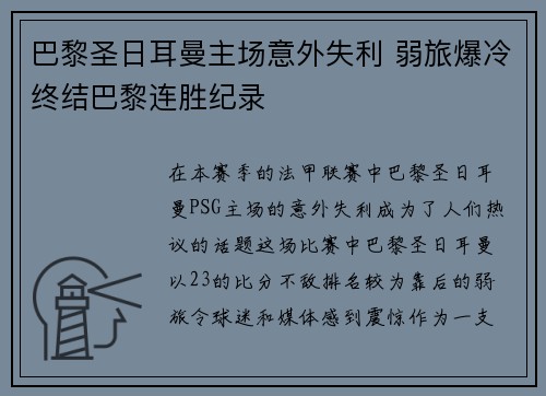 巴黎圣日耳曼主场意外失利 弱旅爆冷终结巴黎连胜纪录