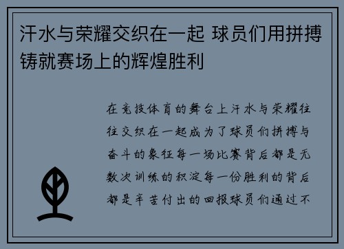 汗水与荣耀交织在一起 球员们用拼搏铸就赛场上的辉煌胜利