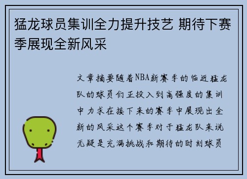 猛龙球员集训全力提升技艺 期待下赛季展现全新风采