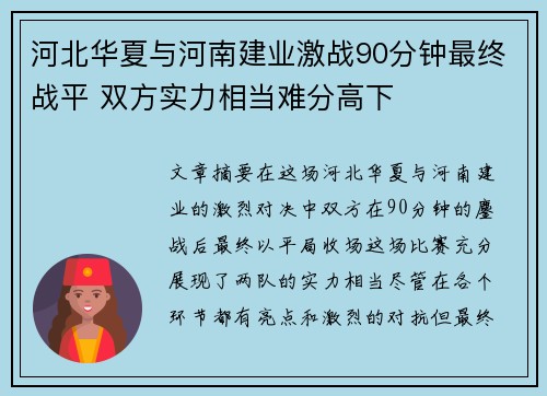 河北华夏与河南建业激战90分钟最终战平 双方实力相当难分高下